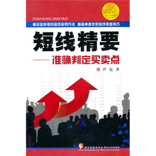 短线精要：准确判定买卖点