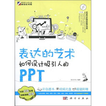 新世纪书局·表达的艺术：如何设计吸引人的PPT（附DVD光盘1张）