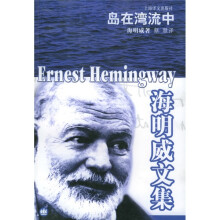 海明威文集:岛在湾流中(新版)