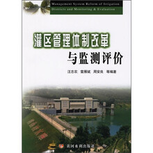 灌区管理体制改革与监测评价