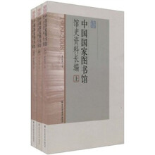 中国国家图书馆馆史资料长编（套装上中下册1909-2008）