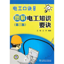 图解电工知识要诀(第3版)