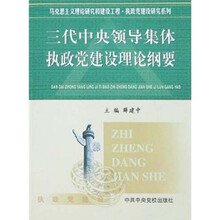 三代中央领导集体执政党建设理论纲要