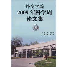 外交学院2009年科学周论文集