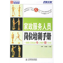 家政服务人员岗位培训手册：家政服务人员应知应会的10大工作事项和125个工作小项