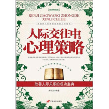 人际交往中心理策略