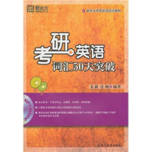 新东方·考研英语培训教材:考研英语词汇50天突破(附光盘)