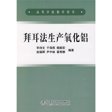 高等学校教学用书：拜耳法生产氧化铝
