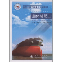 船舶主体工种岗位培训教材：船体装配工
