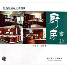 时尚家居设计资料集:厨房设计
