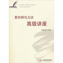 教育研究方法高级讲座