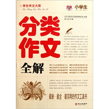 学生作文大系：小学生分类作文全解