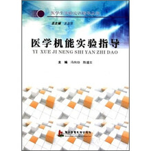 医学生实验实训指导丛书：医学机能实验指导