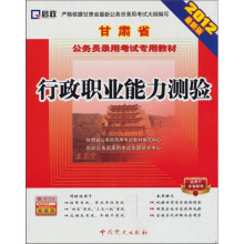 甘肃省公务员录用考试专用教材:行政职业能力测验(2012最新版)