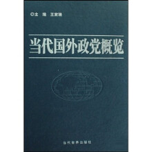 当代国外政党概览