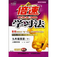 倍速学习法:9年级英语(下)(人教新目标)