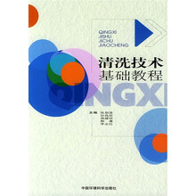 清洁技术基础教程