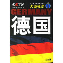 大国崛起:德国