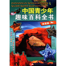 中国青少年趣味百科全书:地理篇