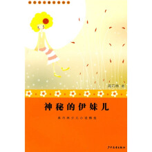 高巧林少儿小说精选：神秘的伊妹儿