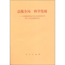总揽全局 科学发展：以胡锦涛同志为总书记的党中央2011年治国理政纪实