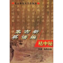 象棋古谱新编:桔中秘