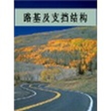 路基及支挡结构