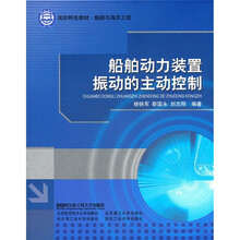 船舶与海洋工程国防特色教材:船舶动力装置振动的主动控制