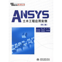 ANSYS土木工程应用实例