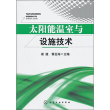 太阳能温室与设施技术