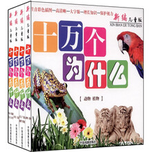新编儿童版十万个为什么（套装共4册）
