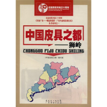 中国皮具之都:狮岭
