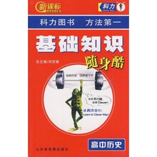 新课标基础知识手册·基础知识随身酷:高中历史