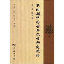 新时期中国古典文学研究述论（第3卷）（宋辽金）