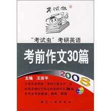 2008考试虫考研英语考前作文30篇（附录音光盘1张）