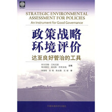 政策战略环境评价：达至良好管治的工具