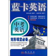 蓝卡英语·中考英语:完形填空必备