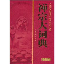 禅宗大词典
