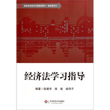 高等学校经济与管理类教材·基础课系列：经济法学习指导