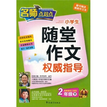 小学生随堂作文权威指导（2年级下）（配新课标人教版）