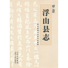 明清浮山县志