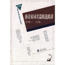 唐诗宋词名篇精选精讲