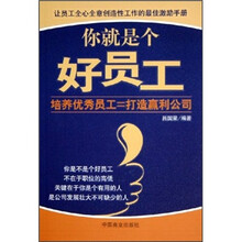 你就是个好员工