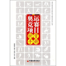 奥运竞赛项目欣赏手册