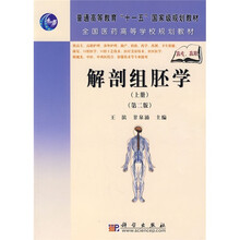 普通高等教育“十一五”国家级规划教材·全国医药高等学校规划教材:解剖组胚学(上册)(第2版)