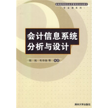 新编高等院校经济管理类规划教材·专业课系列：会计信息系统分析与设计
