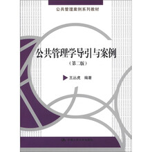 公共管理学导引与案例（第2版）（公共管理案例系列教材）