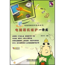 电脑装机维护一条龙（附光盘）