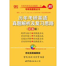 2013张剑历年考研英语真题解析及复习思路（试卷版）