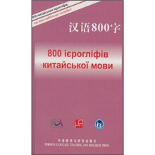 汉语800字(乌克兰语版)